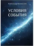Александр Быковский - УСЛОВИЕ СОБЫТИЯ