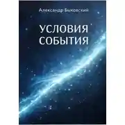 Постер книги УСЛОВИЕ СОБЫТИЯ