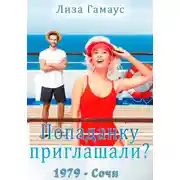 Постер книги Попаданку приглашали? Сочи,1979