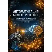 Постер книги Автоматизация Бизнес Процессов с Помощью Неоросетей