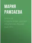 Мария Рамзаева - Краткое содержание «Думай медленно, решай быстро»