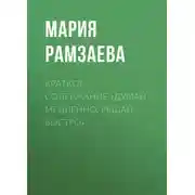 Постер книги Краткое содержание «Думай медленно, решай быстро»
