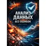 Постер книги Анализ Данных Без Ошибок