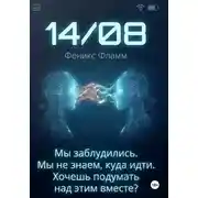 Постер книги 14/08