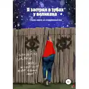 Постер книги Я застрял в зубах у великана