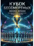 Феникс Фламм - КУБОК БЕССМЕРТНЫХ