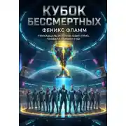 Постер книги КУБОК БЕССМЕРТНЫХ
