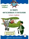 Елизавета Хейнонен - В мире фразовых глаголов. Книга первая