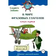 Постер книги В мире фразовых глаголов. Книга первая