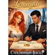 Постер книги Стеклянный фасад