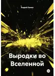 Андрей Ланиус - Выродки во Вселенной