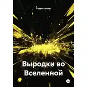 Постер книги Выродки во Вселенной