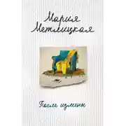 Постер книги После измены (сборник)
