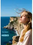 Ник Форнит - Небо