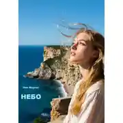 Постер книги Небо