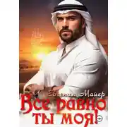 Постер книги Все равно ты моя! История Кирама
