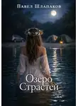 Павел Шлапаков - Озеро Страстей