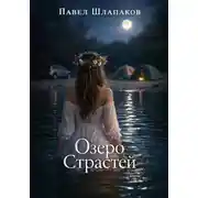 Постер книги Озеро Страстей
