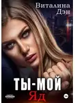 Виталина Дэн - Ты – Мой Яд