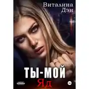 Постер книги Ты – Мой Яд