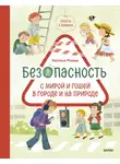 Наталья Ремиш - Просто о важном. Безопасность с Мирой и Гошей в городе и на природе