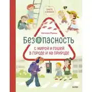Постер книги Просто о важном. Безопасность с Мирой и Гошей в городе и на природе