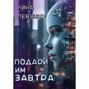 Постер книги Подари им завтра