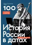 Илья Созонтов - История России в датах. 100 главных событий