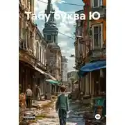 Постер книги Табу буква Ю