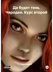 Папа Добрый - Да будет тень. Чародеи. Курс второй