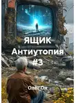 Олег Он - ЯЩИК Антиутопия #3