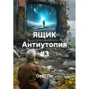 Постер книги ЯЩИК Антиутопия #3