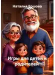 Наталия Ершова - Игры для детей и родителей