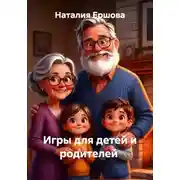 Постер книги Игры для детей и родителей