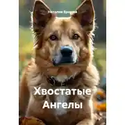 Постер книги Хвостатые Ангелы