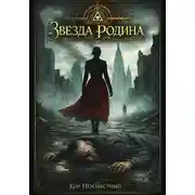 Постер книги Звезда "Родина"