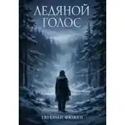 Постер книги Ледяной Голос
