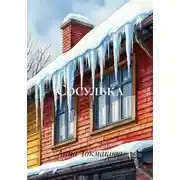 Постер книги Сосулька