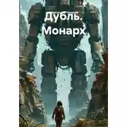 Постер книги Дубль. Монарх