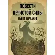 Постер книги ПОВЕСТИ НЕЧИСТОЙ СИЛЫ