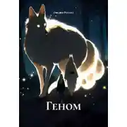 Постер книги Геном