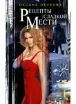 Оксана Обухова - Рецепты сладкой мести