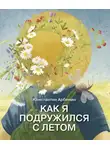 Константин Арбенин - Как я подружился с летом