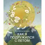 Постер книги Как я подружился с летом