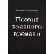 Постер книги Поэзия военного времени. Стихотворения