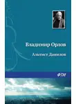 Владимир Орлов - Альтист Данилов