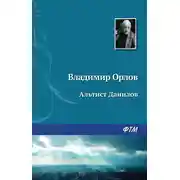Постер книги Альтист Данилов