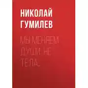 Постер книги Мы меняем души, не тела…