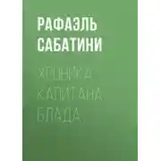Постер книги Хроника капитана Блада
