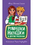 Светлана Сорока - Ромашки для Наташки и другие рассказы